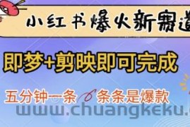 小红书爆火新赛道，即梦+剪映即可完成，五分钟一条，条条是爆款