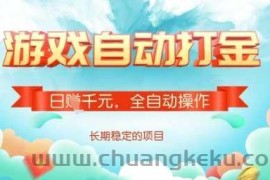全自动打金搬砖网游，日入多张，长期稳定收益的副业项目【揭秘】