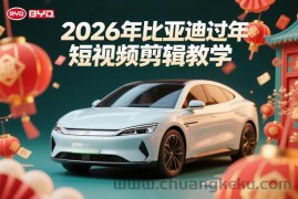 比亚迪过年短视频剪辑教学，车企短视频过年剪辑方案