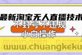 2025年淘宝无人直播带货10.0.全新技术，不违规，不封号，纯小白操作，日入数张【揭秘】
