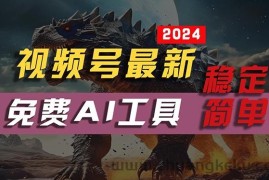（10611期）2024视频号最新，免费AI工具做不露脸视频，每月10000+，稳定且超简单，…