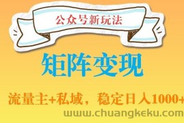 公众号软件玩法私域引流网盘拉新，多种变现，稳定日入1000【揭秘】
