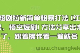 短剧拉新简单粗暴打法(红果，悟空短剧)方法分享出来了，跟着操作看一遍就会