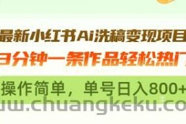 （13182期）最新小红书Ai洗稿变现项目 3分钟一条作品轻松热门 操作简单，单号日入800+