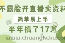 不露脸开直播卖资料，简单易上手，半年搞了17个W，长期正规项目