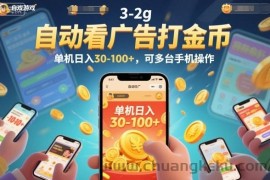 自动看广告打金币，单机日入30-100+，可多台手机操作【揭秘】