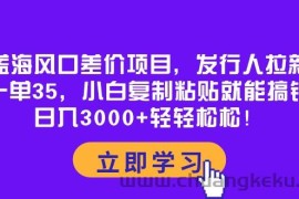 （10272期）蓝海风口差价项目，发行人拉新，一单35，小白复制粘贴就能搞钱！日入30…