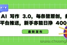 AI 写作 3.0.每条皆原创，多平台推送，新手亦能日挣 400+【揭秘】
