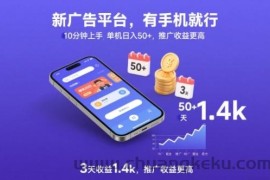 新广告平台，有手机就行，10分钟上手，单机日入50+，3天收益1.4k，推广收益更高【揭秘】