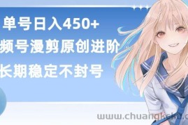 单号日赚450+，视频号原创漫剪进阶版，长久稳定，而且具有睡后收益【揭秘】