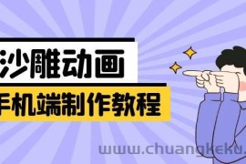 手机端沙雕动画制作教程：涵盖软件操作、文案创作、美术设计、动作衔接等