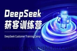 DeepSeek获客训练营-ai电商教程