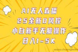AI无人直播，25全新0风控，小白新手无脑操作日入1-5K
