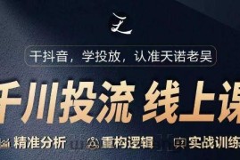 千川付费投流课，千川从0-1.精准分析，重构逻辑实战训练