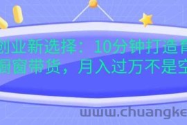 宝妈创业新选择：10分钟打造育儿视频橱窗带货，月入过W不是空谈【揭秘】