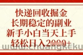 快递回收掘金项目，长期稳定的副业，新手小白当天上手，轻松日入几张【揭秘】