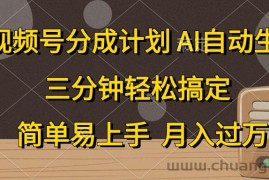 （10668期）视频号分成计划，AI自动生成，条条爆流，三分钟轻松搞定，简单易上手，…