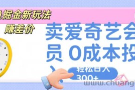 咸鱼掘金新玩法 赚差价 卖爱奇艺会员 0成本投入 轻松日收入300+