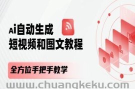 AI自动生成短视频和图文课程，全方位手把手教学