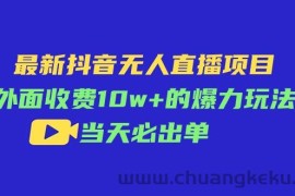 （11212期）最新抖音无人直播项目，外面收费10w+的爆力玩法，当天必出单
