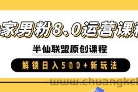 独家男粉8.0运营课程，实操进阶，解锁日入 5张 新玩法