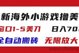 （11675期）最新海外小游戏全自动搬砖撸U，单窗口1-5美金,  日入700＋无限放大
