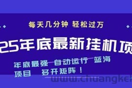 （16807期）2025年年底最新挂机项目，不看电脑配置！每天几分钟，月入1000＋，可矩阵，一台电脑支持多个…