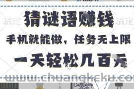 猜谜语挣钱，有手机就能做，任务无上限，只要做就有，一天轻松几百元【揭秘】