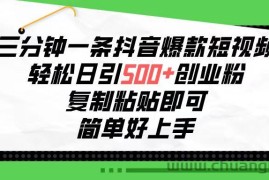 （10291期）三分钟一条抖音爆款短视频，轻松日引500+创业粉，复制粘贴即可，简单好…