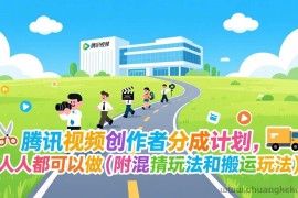 （17137期）腾讯视频创作者分成计划，人人都可以做（附混剪玩法和搬运玩法）