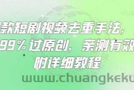 爆款短剧视频去重手法，让你99%过原创，亲测有效，附详细教程