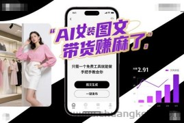 AI女装图文带货賺麻了，只需一个免费工具就能做，手把手教会你！