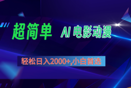 2024年最新视频号分成计划，超简单AI生成电影漫画，日入2000+，小白首选。