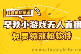 （11708期）[抖音早教赛道无人游戏直播] 单账号日入100+，单个下载12米，日均10-30…