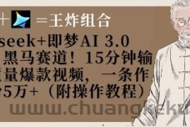 Deepseek+即梦AI3.0玩法，黑马赛道！15分钟输出高质量爆款视频，一条作品涨粉5W+