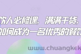 餐饮人必修课，满满干货，教你如何成为一名优秀的餐饮人