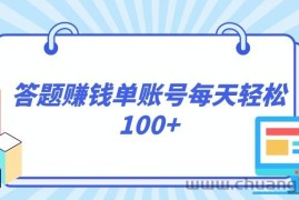 答题赚钱，每个账号单日轻松100+，正规平台