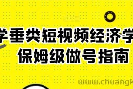 玄学垂类短视频经济学课，保姆级做号指南