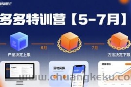 多多特训营【5-7月】产品决定上限，方法决定下限，各种玩法技巧落地实操