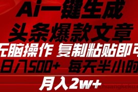 （10550期）Ai一键生成头条爆款文章 复制粘贴即可简单易上手小白首选 日入500+