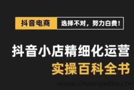 抖音小店精细化运营百科全书，保姆级运营实战讲解（更新）
