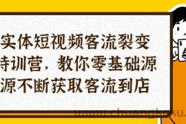 （10904期）实体-短视频客流 裂变特训营，教你0基础源源不断获取客流到店（29节）