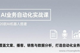 （17274期）AI业务自动化实战课，20款AI机器人搭建，覆盖文案、播客、销售与数据分析，打造自动化业务