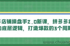 多多店铺操盘手2.0新课，拼多多卖货的底层逻辑，打造爆款的3个周期