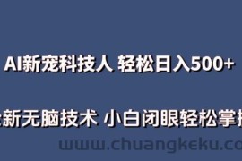 AI科技人 不用真人出镜日入500+ 全新技术 小白轻松掌握【揭秘】