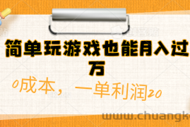 （10354期）简单玩游戏也能月入过万，0成本，一单利润20（附 500G安卓游戏分类系列）