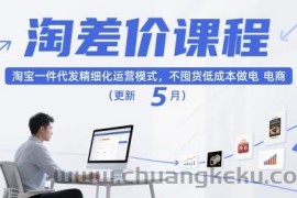 淘差价课程，淘宝一件代发精细化运营模式，不囤货低成本做电商（更新5月）