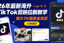 26年最新海外TikTok剪映拉新教学，爆火TK賺美金项目，零成本，新手也能月入5K美刀
