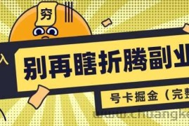 别再瞎折腾副业了，号卡共创分销，让你轻松日入多张(完整版)