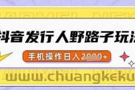 抖音发行人野路子玩法，一单利润50，手机操作一天多张【揭秘】